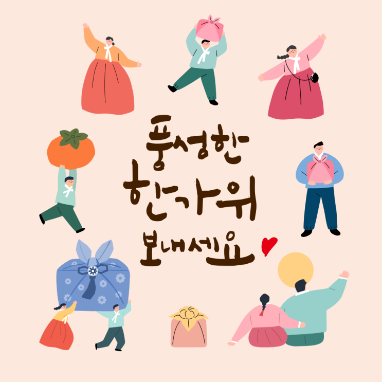  풍성한 한가위 보내세요~ 추석인사 모음 17개