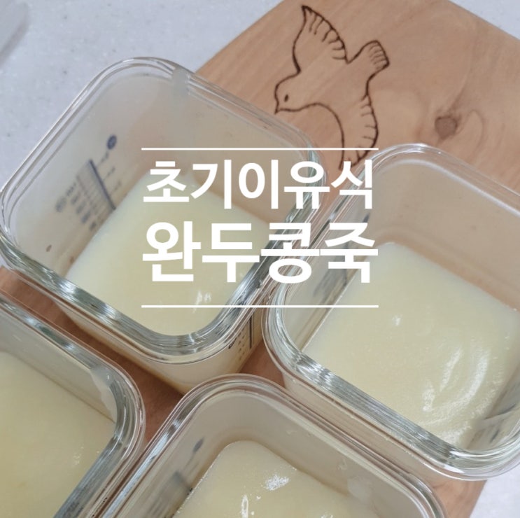  초기이유식 완두콩 죽