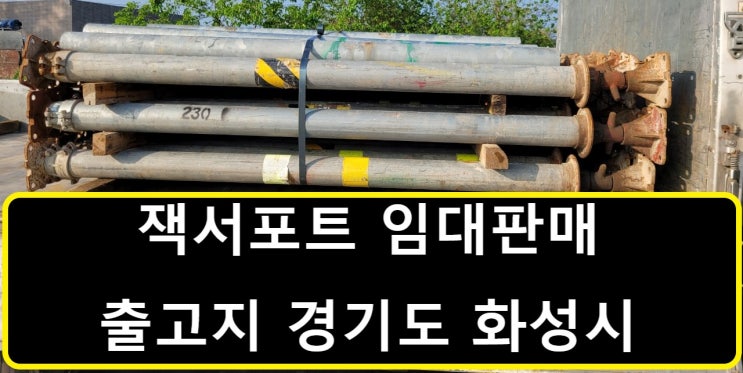  4인치/3인치 잭서포트 조절형 판매출고(서울 천호동현장)