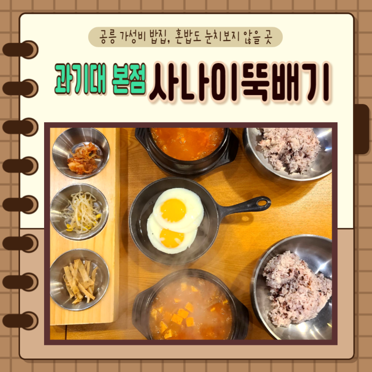  서울 노원구) 공릉 가성비 밥집 사나이뚝배기 과기대 본점