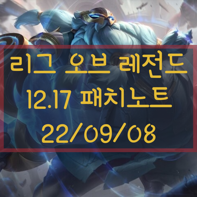  리그 오브 레전드, 롤 12.17 패치노트 및 점검 시간 안내(9/8)