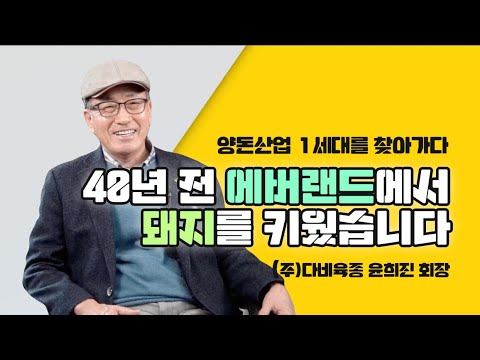  “대한민국 양돈역사의 산증인 , 다비육종 윤희진 회장을 만나다”