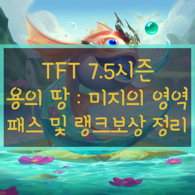  롤체/롤토체스/TFT 7.5시즌 12.17 신규 패스 정리, 랭크 보상