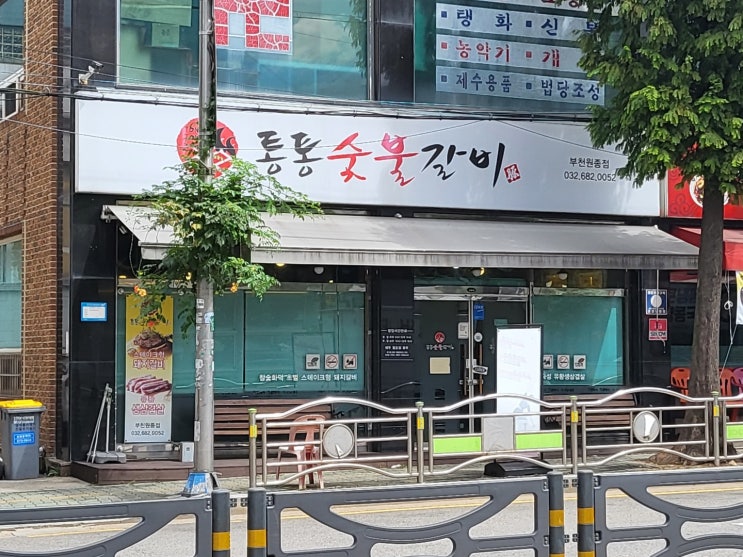  원종동 고깃집 맛집 통통숯불갈비