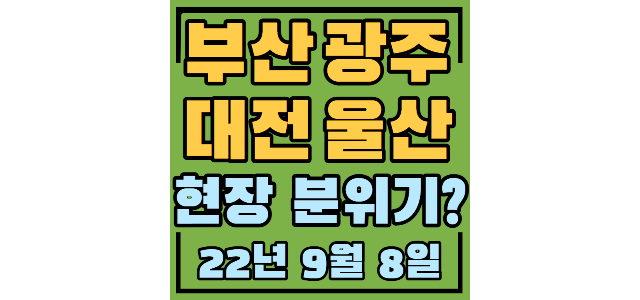  (부산)시영79년: -37.1%, 손바뀜 많음 (광주)상무엘리체: -15%(대전)관저더샵, 관저더샵2차 -30% (울산)울산신정푸르지오: -19.7%신정현대홈타운: -12.3%