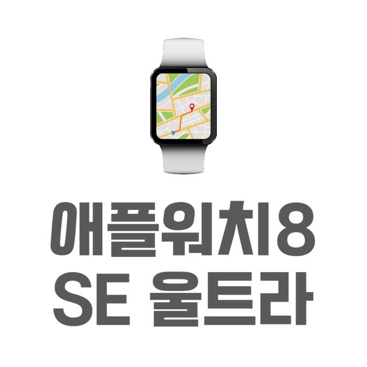 애플워치8 울트라 모델 출시 기본모델 vs 울트라 애플워치8 울트라 모델 출시 기본모델 vs 울트라