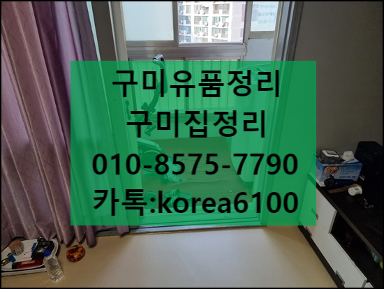  고독사 구미유품정리 원룸정리