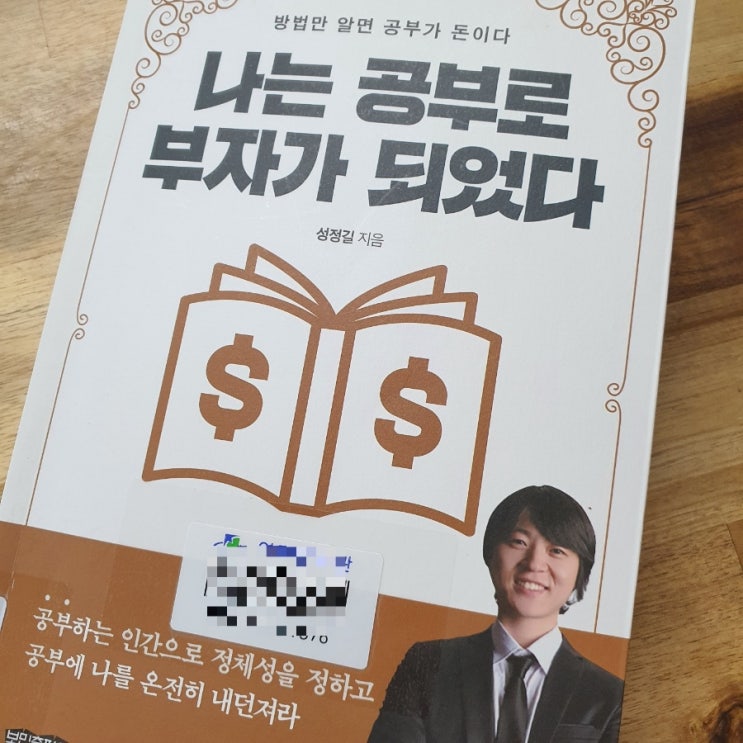  나는 공부로 부자가 되었다 성정길