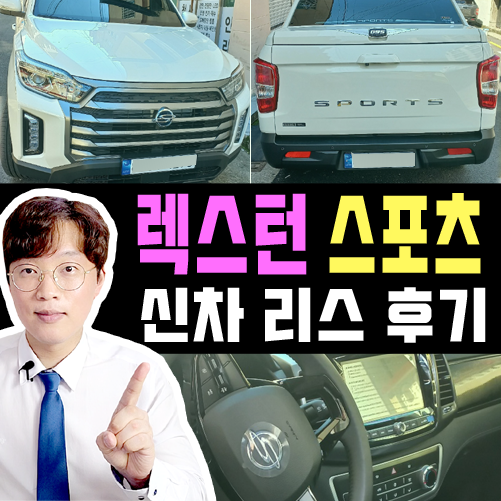  렉스턴 스포츠 리스 디럭스 쿠페탑 실제 출고 후기