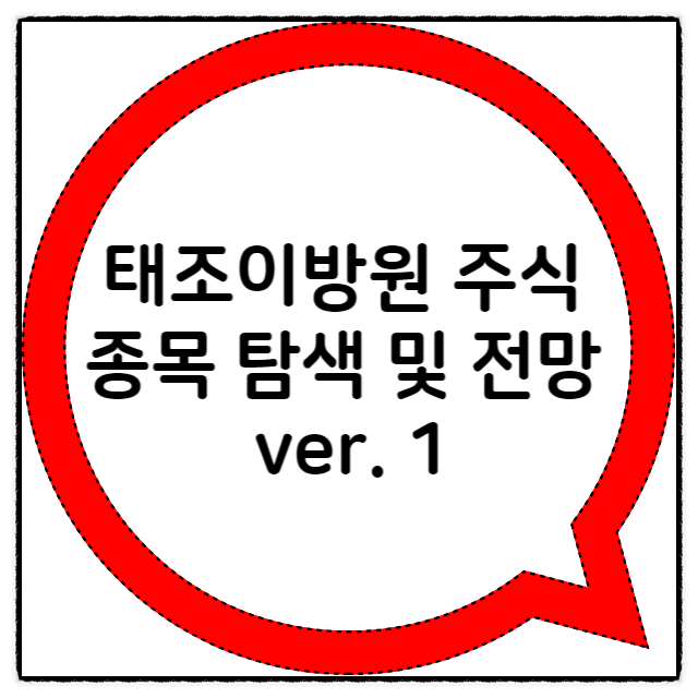  태조이방원  주식 종목 탐색 및 전망 ver. 1