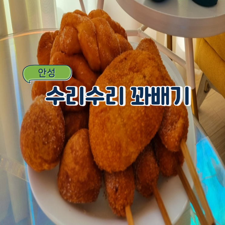 안성 맛집/생활의달인 맛집 : 수리수리 꽈배기