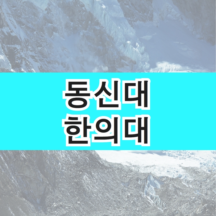 동신대 한의대 편입하는 방법 알아봅시다