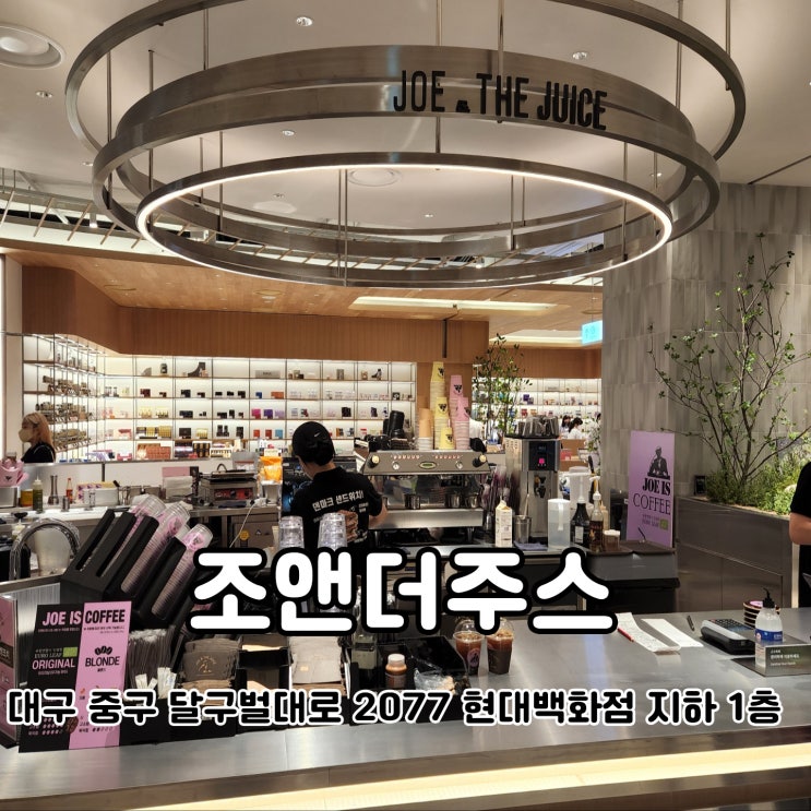 현대백화점대구점카페 조앤더주스 더현대 대구의 쉼터