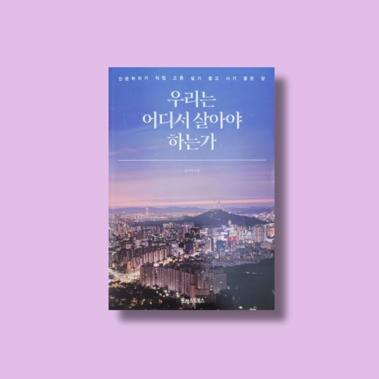 [서평 15]우리는 어디서 살아야 하는가(베니스를 능가하는 문화도시 중동인가! 중부권 메가시티?)-김시덕