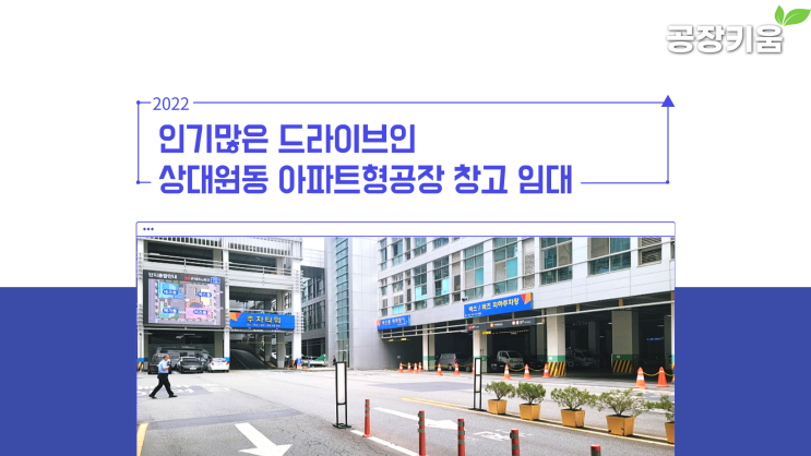  인기 많은 드라이브인 상대원동 아파트형공장 임대(공장/창고/식품공장)