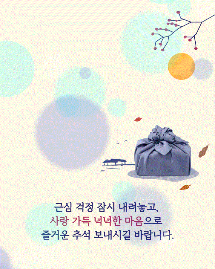 2022년 추석 인사 문구 추천! 추석 인사 카드 보내기
