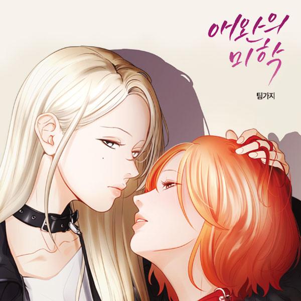  [웹툰 추천]GL 애완의 미학