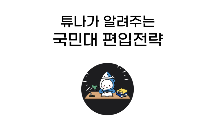  7탄: 튜나야, 국민대 편입하자!  <대학별 편입 기출 문제 분석> 국민대학교 편입]