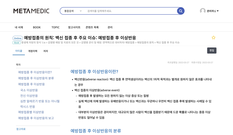  예방접종의 원칙: 백신 접종 후 주요 이슈: 예방접종 후 이상반응
