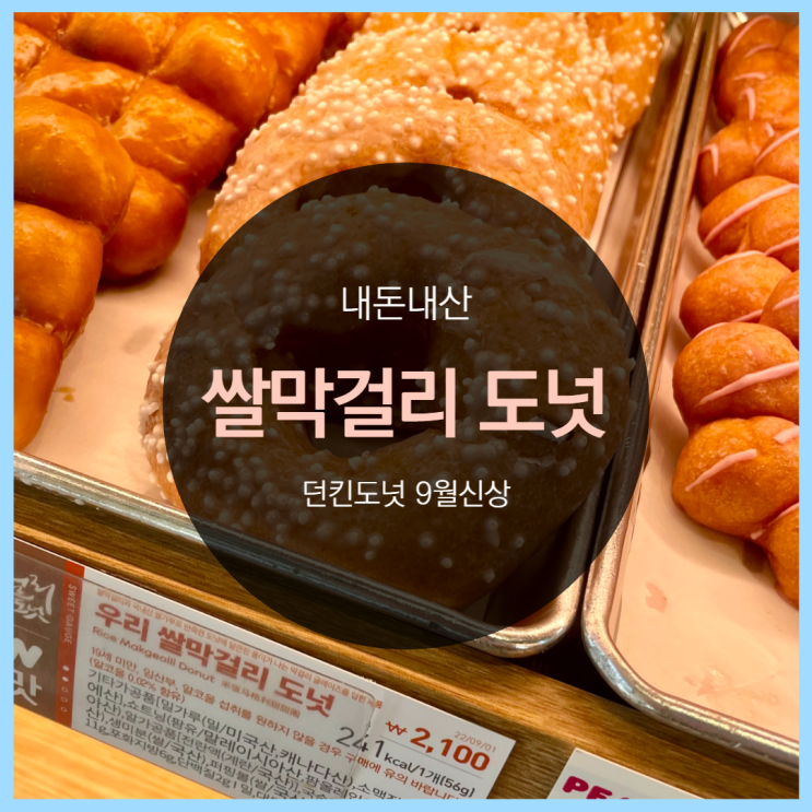 던킨도넛츠 9월 행사, 우리쌀 막걸리 후기! (feat. 할인쿠폰 받기)