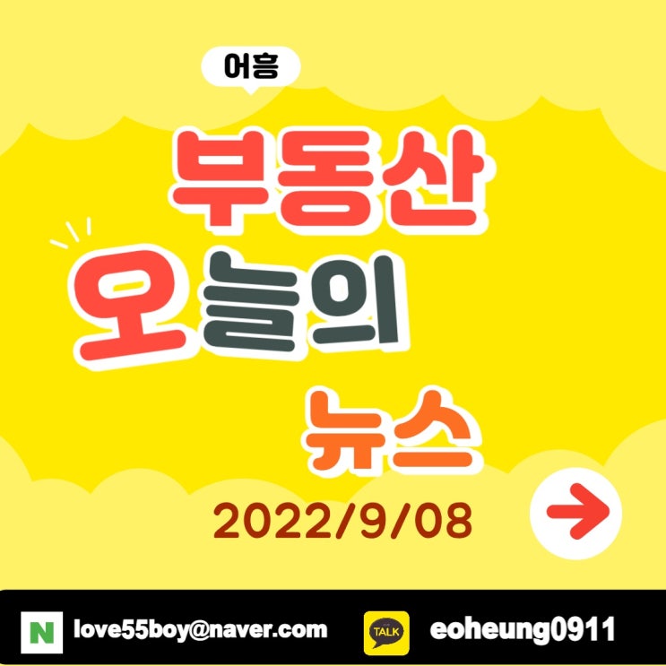 오늘의뉴스 부동산뉴스모음 (22년9월08일) 어흥대구 오늘의뉴스 부동산뉴스모음 (22년9월08일) 어흥대구