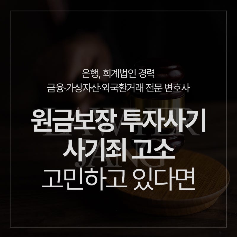 원금보장투자사기 유사수신행위 처벌 도움이 필요한 상황에서는