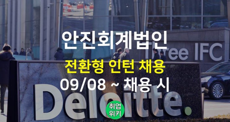  [중견기업] 2022 안진회계법인 인턴 채용! (연봉, 채용팁)