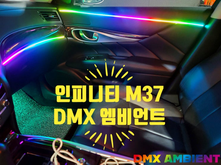  "이런 실내 튜닝도 있습니다" 인피니티 M37 QX50 엠비언트 DMX 무빙!
