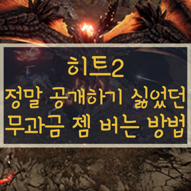  히트2 젬/다이아 무과금으로 버는 방법