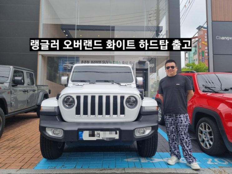  지프 랭글러 오버랜드 화이트 하드탑 출고 창원 지프 이재훈
