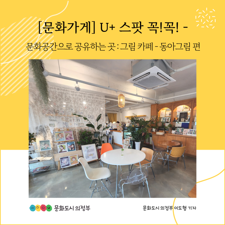  [문화가게] U+ 스팟 꼭!꼭! 문화공간으로 공유하는 곳 : 그림 카페 - 동아그림 편-