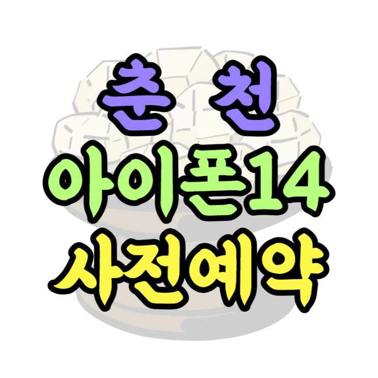 아이폰14 사전예약은 춘천 핸드폰 성지에서 아이폰14 사전예약은 춘천 핸드폰 성지에서