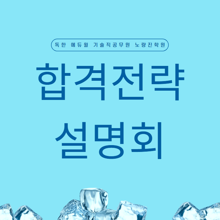  [신대방삼거리역기술직공무원학원] 9/13(화) 오후3시_2023 시크릿 합격전략 설명회