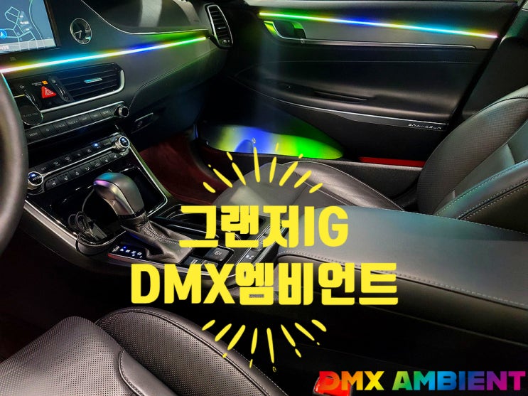 "실내를 꾸며주는 마법 튜닝" 그랜저 IG 엠비언트 DMX 무빙 무드등