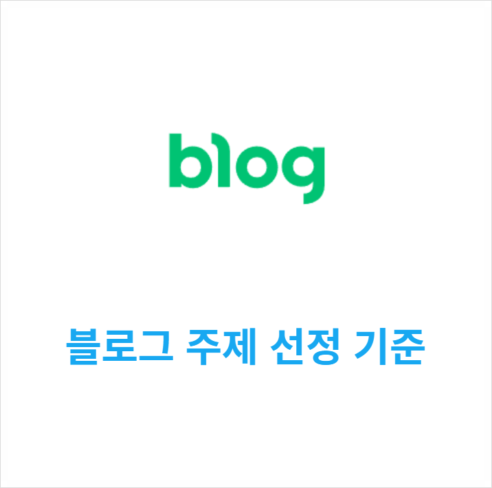  블로그 주제 선정 기준 및 경험 공유