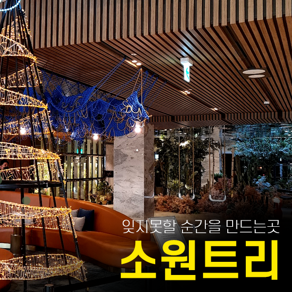  소원 트리 설치(백화점,복합문화시설,병원, 카페,관공서 경관조형물,조명제작)