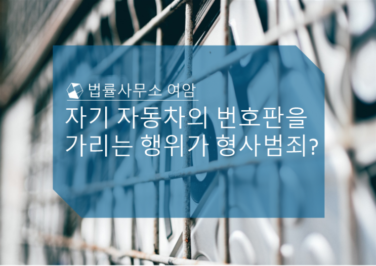  자기 자동차의 번호판을 가리는 행위가 형사 범죄?