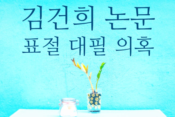 김건희 박사논문 표절검증 대필대행 의혹 논란정리 관상 해피캠퍼스