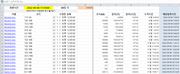  시간기능 없는 녹음파일이나 영상파일, 생성 시간추정하기.excel