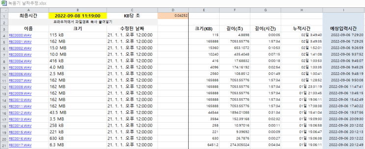 시간기능 없는 녹음파일이나 영상파일, 생성 시간추정하기.excel