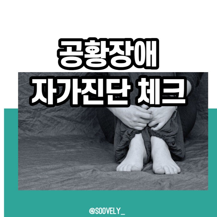  공황장애증상체크 공황장애극복법 공황장애진단체크