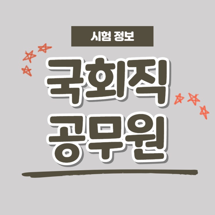 국회직 공무원 채용시험 선발인원 국회직 공무원 채용시험 선발인원