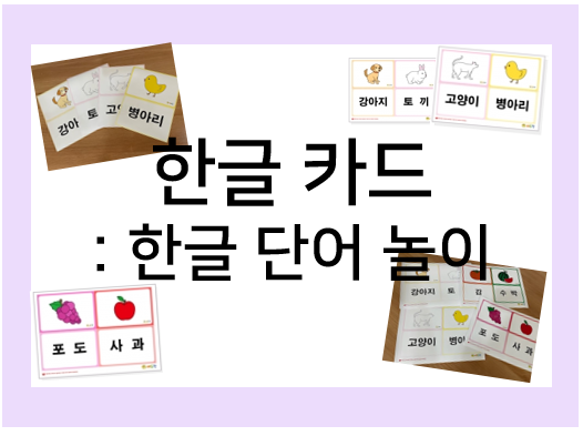  한글 카드로한글 단어 놀이하면서 공부해요~