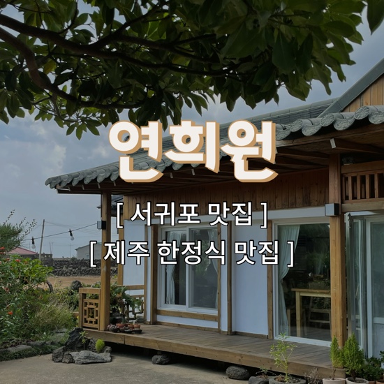  {서귀포시/맛집} 연희원 :: "부모님 모시고 가기 좋은 제주 한정식 맛집" , 제주 한식집 추천, 제주 도민 맛집, 서귀포 맛집, 제주 한정식, 연희원 예약 방법