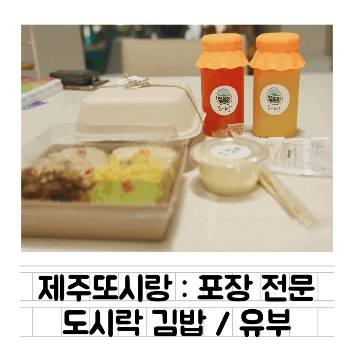  [맛집] 제주또시랑 : 제주 도시락 / 웨딩촬영 & 홈파티에 좋은 감성 도시락 / 피크닉 김밥 / 유부초밥