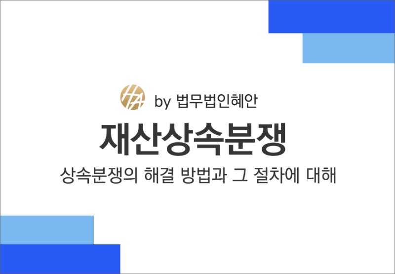 부모의 재산 상속 분쟁 해결 3