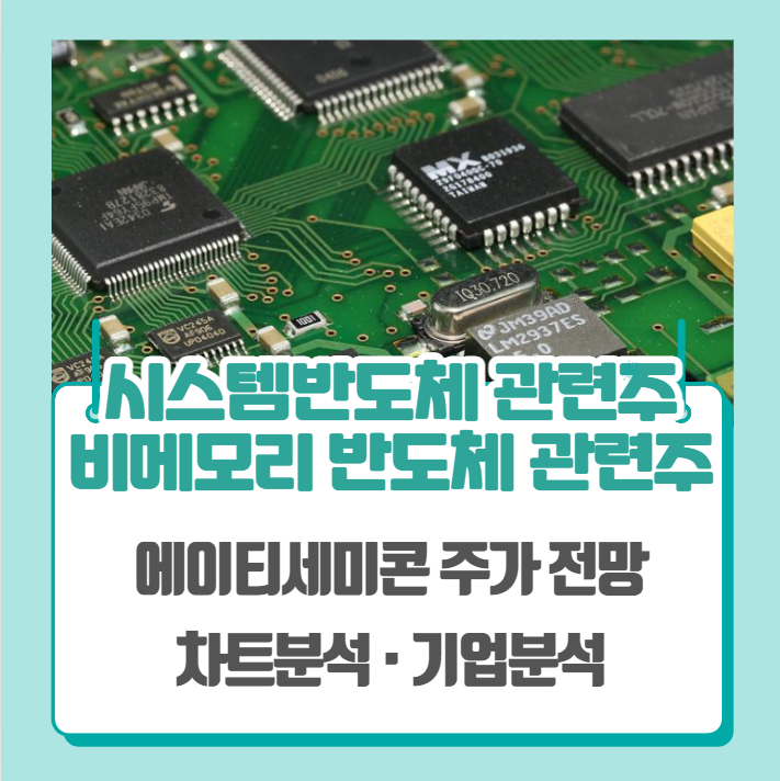  시스템반도체 관련주, 비메모리 반도체 관련주 (에이티세미콘 주가 차트분석)