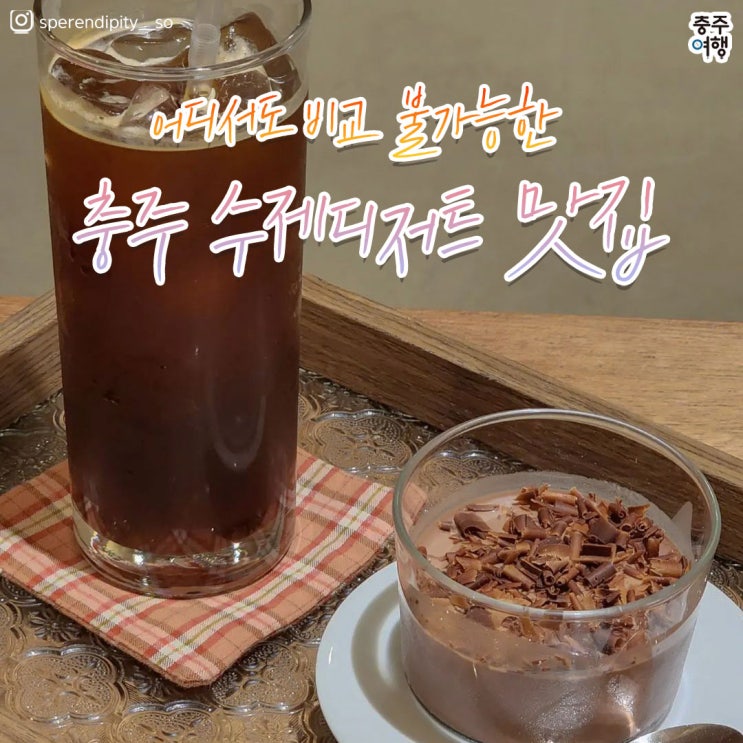  충주카페｜초콜릿, 그릭 요거트, 푸딩. 수제로 맛보세요!! [아티잔 초콜릿, 옐로, 쿠잉, 평정]