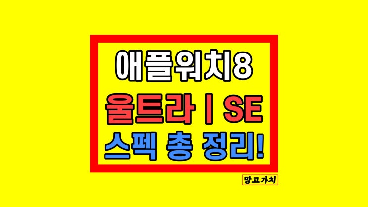 애플워치8세대 울트라 SE  출시일 스펙 디자인