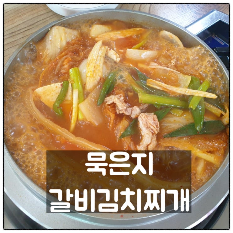 대전갈비김치찌개 태평동맛집 묵은지갈비김치찌개 맛 후기